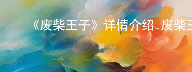 影视迷曾广庆的个人博客,《废柴王子》详情介绍_废柴王子已完结在线观看_废柴王子迅雷下载_日漫